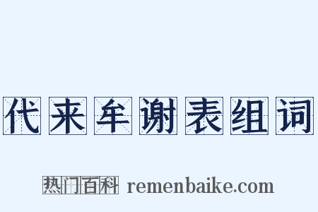 代来牟谢表组词是什么意思的图片